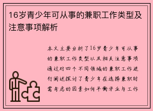 16岁青少年可从事的兼职工作类型及注意事项解析