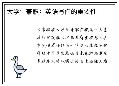 大学生兼职：英语写作的重要性