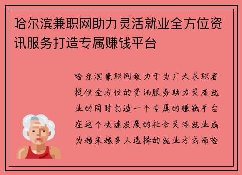 哈尔滨兼职网助力灵活就业全方位资讯服务打造专属赚钱平台