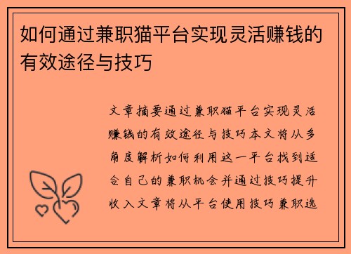 如何通过兼职猫平台实现灵活赚钱的有效途径与技巧