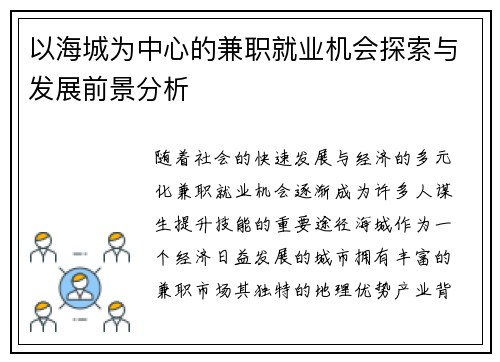 以海城为中心的兼职就业机会探索与发展前景分析