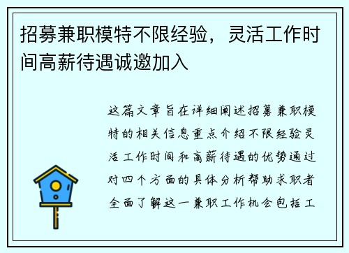 招募兼职模特不限经验，灵活工作时间高薪待遇诚邀加入