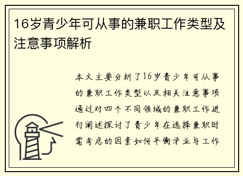 16岁青少年可从事的兼职工作类型及注意事项解析