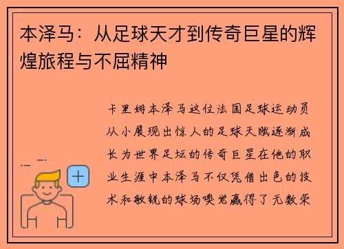 本泽马：从足球天才到传奇巨星的辉煌旅程与不屈精神