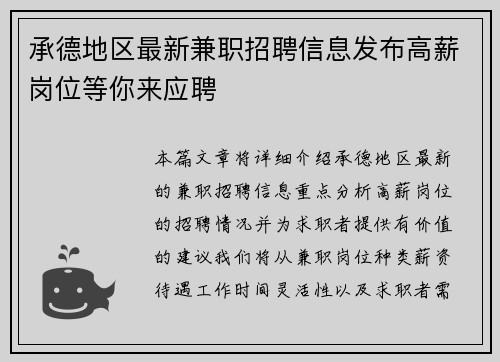 承德地区最新兼职招聘信息发布高薪岗位等你来应聘