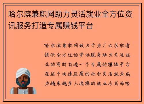 哈尔滨兼职网助力灵活就业全方位资讯服务打造专属赚钱平台