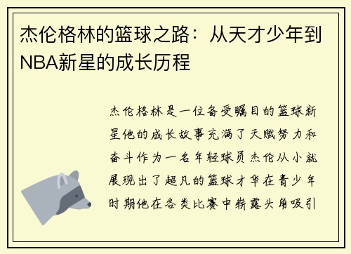 杰伦格林的篮球之路：从天才少年到NBA新星的成长历程