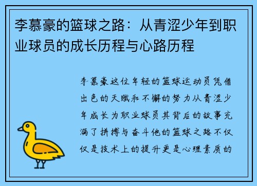 李慕豪的篮球之路：从青涩少年到职业球员的成长历程与心路历程