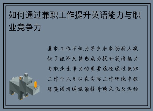 如何通过兼职工作提升英语能力与职业竞争力