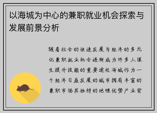 以海城为中心的兼职就业机会探索与发展前景分析