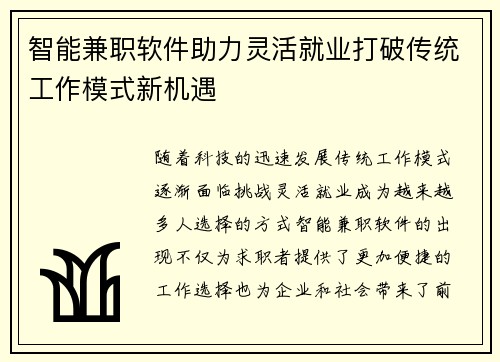 智能兼职软件助力灵活就业打破传统工作模式新机遇