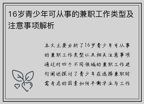 16岁青少年可从事的兼职工作类型及注意事项解析