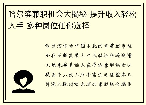 哈尔滨兼职机会大揭秘 提升收入轻松入手 多种岗位任你选择