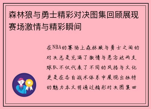 森林狼与勇士精彩对决图集回顾展现赛场激情与精彩瞬间
