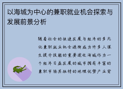 以海城为中心的兼职就业机会探索与发展前景分析