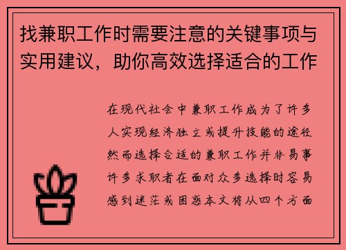 找兼职工作时需要注意的关键事项与实用建议，助你高效选择适合的工作