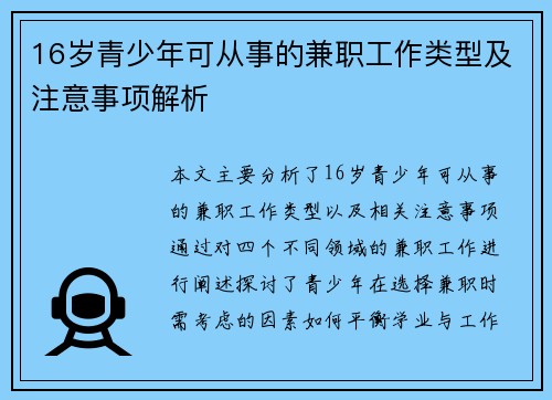 16岁青少年可从事的兼职工作类型及注意事项解析