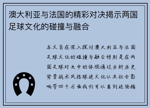 澳大利亚与法国的精彩对决揭示两国足球文化的碰撞与融合