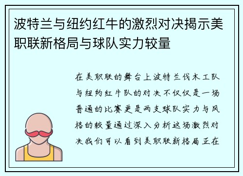 波特兰与纽约红牛的激烈对决揭示美职联新格局与球队实力较量