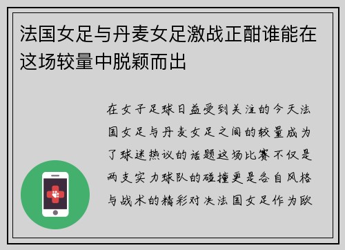 法国女足与丹麦女足激战正酣谁能在这场较量中脱颖而出