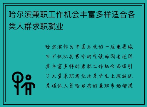 哈尔滨兼职工作机会丰富多样适合各类人群求职就业