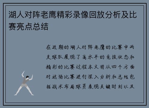 湖人对阵老鹰精彩录像回放分析及比赛亮点总结