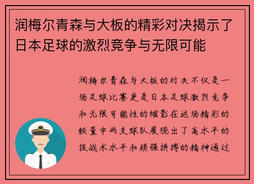 润梅尔青森与大板的精彩对决揭示了日本足球的激烈竞争与无限可能