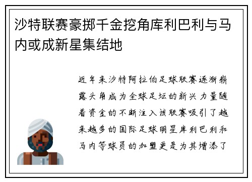 沙特联赛豪掷千金挖角库利巴利与马内或成新星集结地