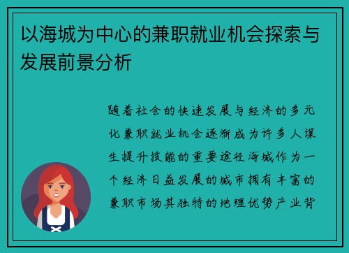 以海城为中心的兼职就业机会探索与发展前景分析