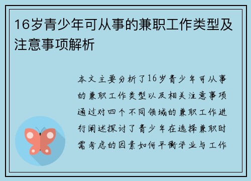 16岁青少年可从事的兼职工作类型及注意事项解析