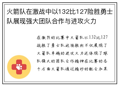 火箭队在激战中以132比127险胜勇士队展现强大团队合作与进攻火力