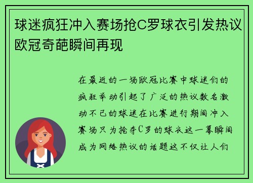球迷疯狂冲入赛场抢C罗球衣引发热议欧冠奇葩瞬间再现