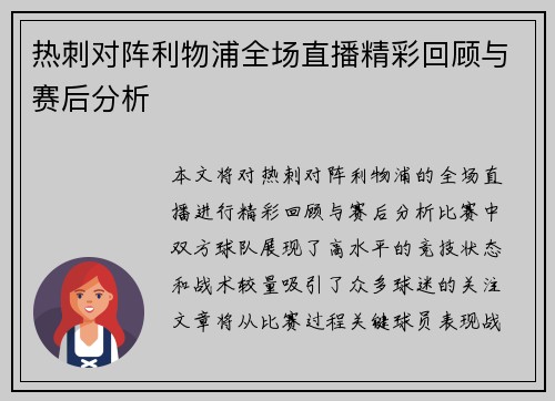热刺对阵利物浦全场直播精彩回顾与赛后分析