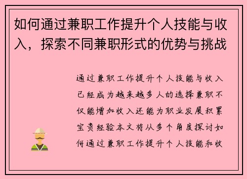 如何通过兼职工作提升个人技能与收入，探索不同兼职形式的优势与挑战
