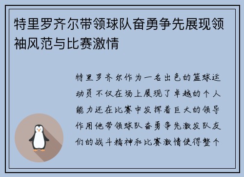特里罗齐尔带领球队奋勇争先展现领袖风范与比赛激情