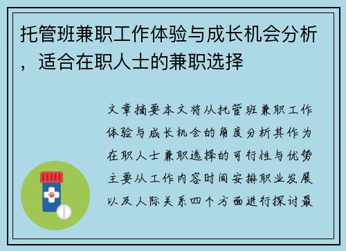 托管班兼职工作体验与成长机会分析，适合在职人士的兼职选择