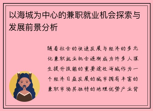 以海城为中心的兼职就业机会探索与发展前景分析