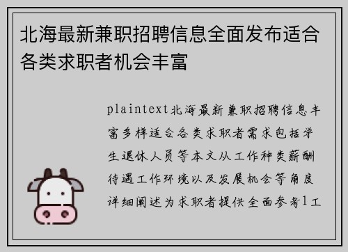 北海最新兼职招聘信息全面发布适合各类求职者机会丰富