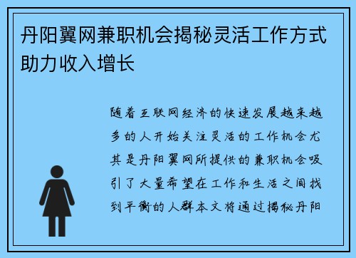 丹阳翼网兼职机会揭秘灵活工作方式助力收入增长