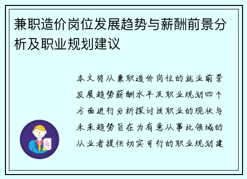 兼职造价岗位发展趋势与薪酬前景分析及职业规划建议