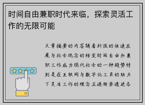时间自由兼职时代来临，探索灵活工作的无限可能