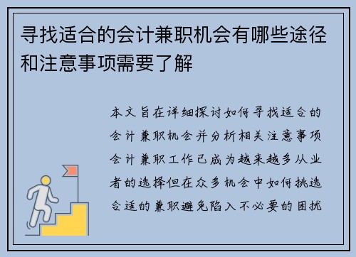 寻找适合的会计兼职机会有哪些途径和注意事项需要了解