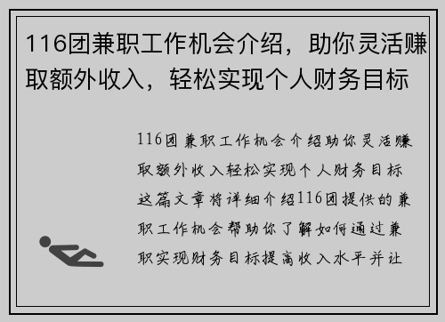 116团兼职工作机会介绍，助你灵活赚取额外收入，轻松实现个人财务目标