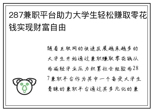 287兼职平台助力大学生轻松赚取零花钱实现财富自由