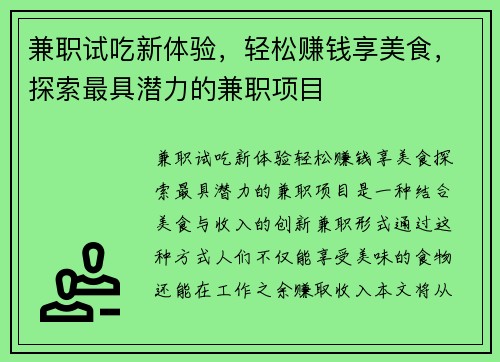 兼职试吃新体验，轻松赚钱享美食，探索最具潜力的兼职项目