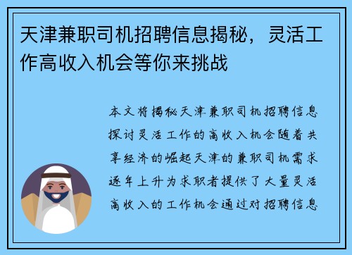 天津兼职司机招聘信息揭秘，灵活工作高收入机会等你来挑战