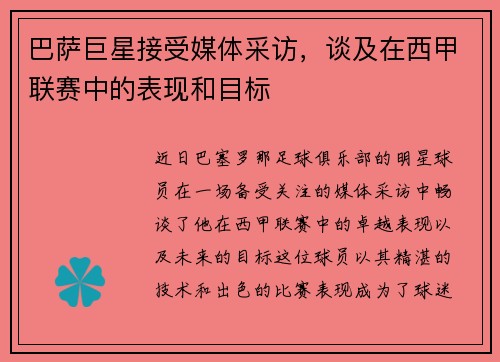 巴萨巨星接受媒体采访，谈及在西甲联赛中的表现和目标