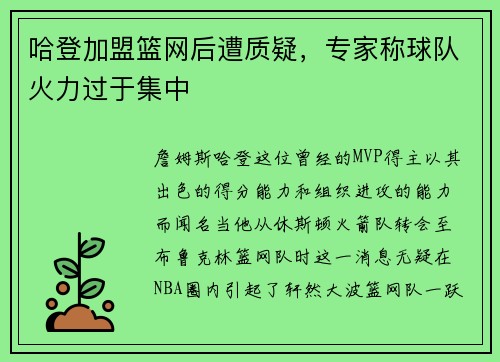 哈登加盟篮网后遭质疑，专家称球队火力过于集中