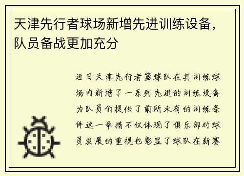 天津先行者球场新增先进训练设备，队员备战更加充分