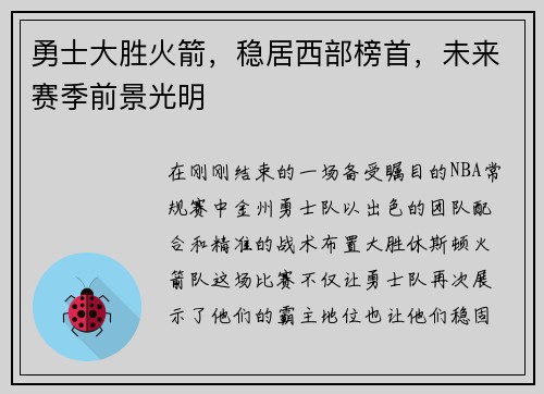 勇士大胜火箭，稳居西部榜首，未来赛季前景光明